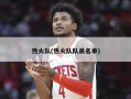 热火队(热火队队员名单)