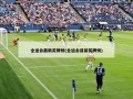 全运会最新奖牌榜(全运会目前奖牌榜)