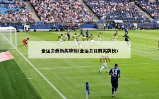 全运会最新奖牌榜(全运会目前奖牌榜)