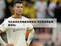 马拉多纳去世梅西发推悼念(马拉多纳举起梅西球衣)