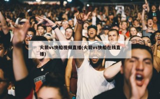火箭vs快船视频直播(火箭vs快船在线直播)
