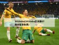 2016nba(2016nba总决赛G7回放超清免费)