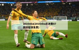 2016nba(2016nba总决赛G7回放超清免费)