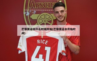 巴黎奥运会什么时候开始(巴黎奥运会开始时间)