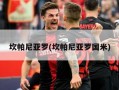 坎帕尼亚罗(坎帕尼亚罗国米)