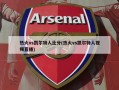 热火vs凯尔特人比分(热火vs凯尔特人视频直播)