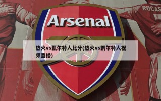热火vs凯尔特人比分(热火vs凯尔特人视频直播)
