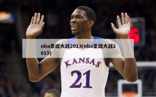 nba圣诞大战2013(nba圣诞大战2015)