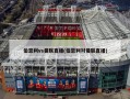 伯恩利vs曼联直播(伯恩利对曼联直播)