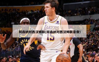 阿森纳对西汉姆联(阿森纳对西汉姆联录像)