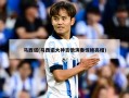 马西诺(马西诺大神吉他演奏惊艳亮相)