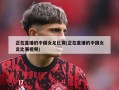 正在直播的中国女足比赛(正在直播的中国女足比赛视频)