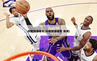 内斯特洛维奇(内斯特洛维奇 体测)