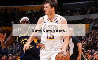 艾灵顿(艾灵顿加盟湖人)