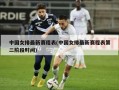 中国女排最新赛程表(中国女排最新赛程表第二阶段时间)