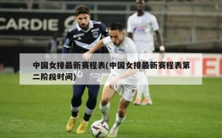 中国女排最新赛程表(中国女排最新赛程表第二阶段时间)