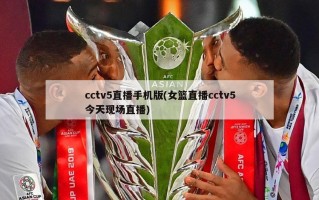 cctv5直播手机版(女篮直播cctv5今天现场直播)
