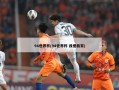 94世界杯(94世界杯 我爱我家)
