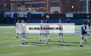 拜仁阵容(罗本时期拜仁阵容)