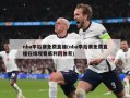 nba季后赛免费直播(nba季后赛免费直播在线观看威利网体育)