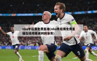 nba季后赛免费直播(nba季后赛免费直播在线观看威利网体育)