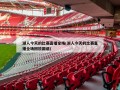 湖人今天的比赛直播全场(湖人今天的比赛直播全场回放国语)