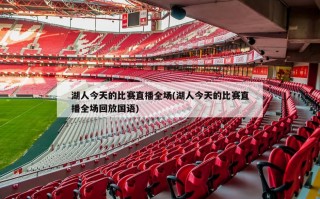 湖人今天的比赛直播全场(湖人今天的比赛直播全场回放国语)