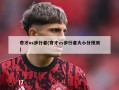 奇才vs步行者(奇才vs步行者大小分预测)