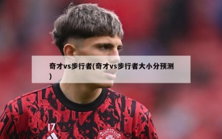 奇才vs步行者(奇才vs步行者大小分预测)