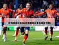 沙弗里克兰多夫(沙弗里克兰多夫身高臂展)