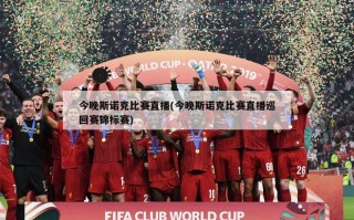 今晚斯诺克比赛直播(今晚斯诺克比赛直播巡回赛锦标赛)