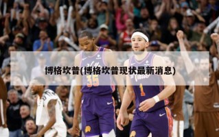 博格坎普(博格坎普现状最新消息)