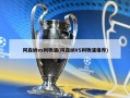 阿森纳vs利物浦(阿森纳VS利物浦推荐)