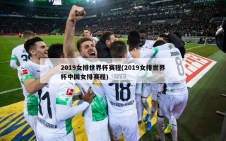 2019女排世界杯赛程(2019女排世界杯中国女排赛程)