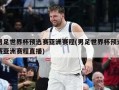 男足世界杯预选赛亚洲赛程(男足世界杯预选赛亚洲赛程直播)