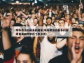 举办奥运会最多的国家(举办奥运会最多的国家是美国共举办了多少次)