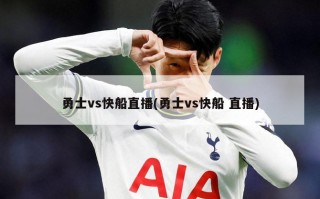 勇士vs快船直播(勇士vs快船 直播)