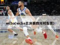 wcba(wcba总决赛四川对东莞)