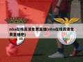 nba在线高清免费直播(nba在线高清免费直播吧)