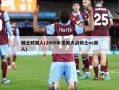 骑士对湖人(2009年圣诞大战骑士vs湖人)