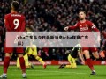 cba广东队今日最新消息(cba联赛广东队)