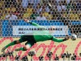 国足23人大名单(国足23人大名单或已定22人)