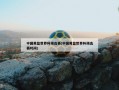 中国男篮世界杯预选赛(中国男篮世界杯预选赛时间)