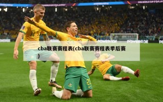 cba联赛赛程表(cba联赛赛程表季后赛)