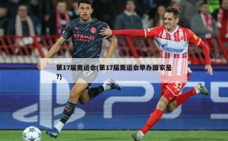 第17届奥运会(第17届奥运会举办国家是?)