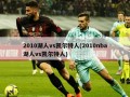 2010湖人vs凯尔特人(2010nba湖人vs凯尔特人)