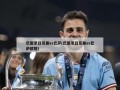 巴黎圣日耳曼vs巴萨(巴黎圣日耳曼vs巴萨欧冠)