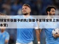 足球宝贝张馨予的乳(张馨予足球宝贝上快乐大本营)