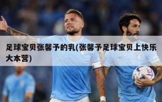 足球宝贝张馨予的乳(张馨予足球宝贝上快乐大本营)