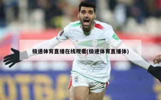 极速体育直播在线观看(极速体育直播体)